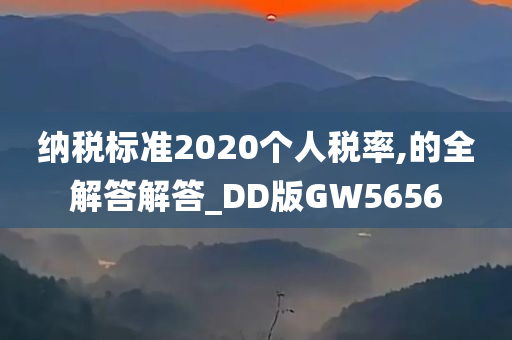 纳税标准2020个人税率,的全解答解答_DD版GW5656