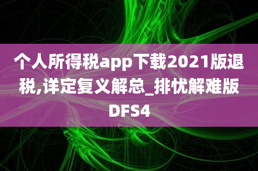 个人所得税app下载2021版退税,详定复义解总_排忧解难版DFS4