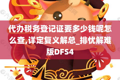 代办税务登记证要多少钱呢怎么查,详定复义解总_排忧解难版DFS4