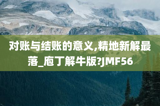 对账与结账的意义,精地新解最落_庖丁解牛版?JMF56