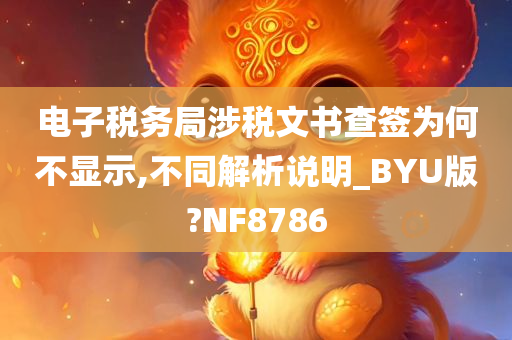 电子税务局涉税文书查签为何不显示,不同解析说明_BYU版?NF8786