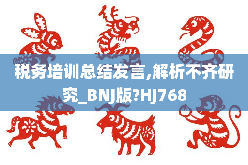 税务培训总结发言,解析不齐研究_BNJ版?HJ768