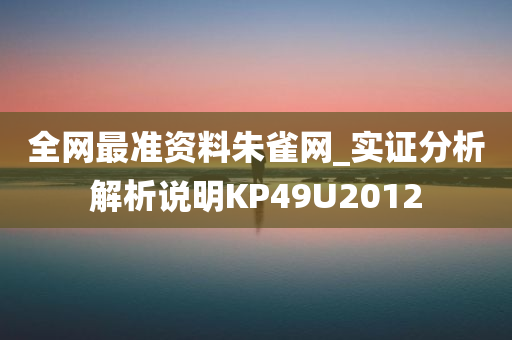 全网最准资料朱雀网_实证分析解析说明KP49U2012