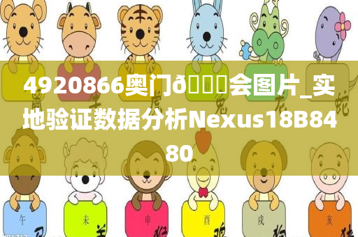 4920866奥门🐎会图片_实地验证数据分析Nexus18B8480