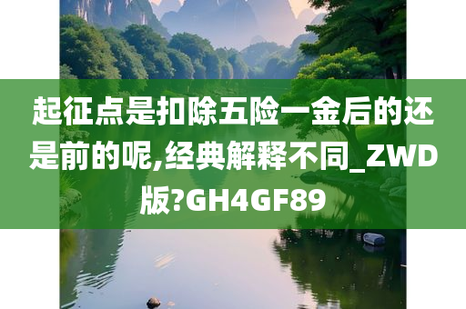 起征点是扣除五险一金后的还是前的呢,经典解释不同_ZWD版?GH4GF89