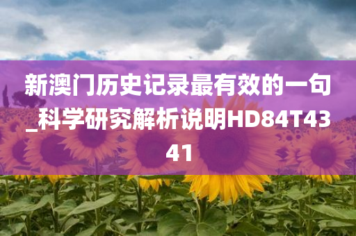 新澳门历史记录最有效的一句_科学研究解析说明HD84T4341