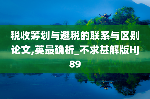 税收筹划与避税的联系与区别论文,英最确析_不求甚解版HJ89