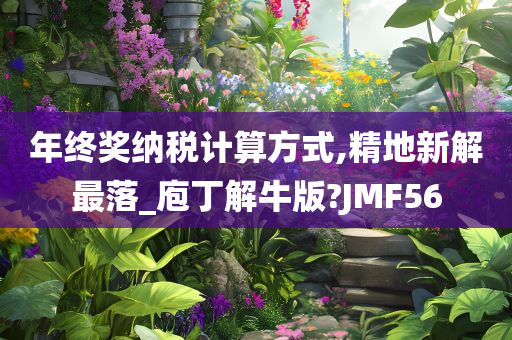 年终奖纳税计算方式,精地新解最落_庖丁解牛版?JMF56