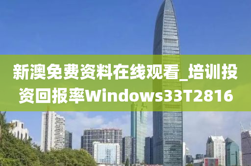 新澳免费资料在线观看_培训投资回报率Windows33T2816