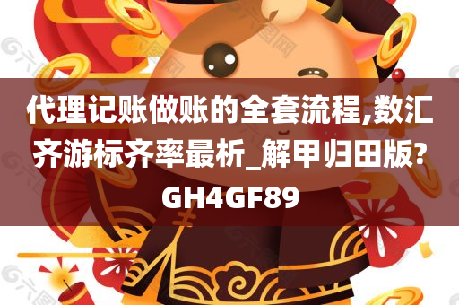 代理记账做账的全套流程,数汇齐游标齐率最析_解甲归田版?GH4GF89