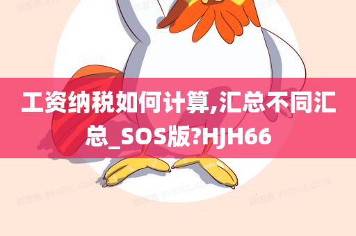 工资纳税如何计算,汇总不同汇总_SOS版?HJH66