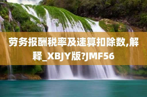 劳务报酬税率及速算扣除数,解释_XBJY版?JMF56