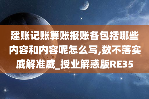 建账记账算账报账各包括哪些内容和内容呢怎么写,数不落实威解准威_授业解惑版RE35