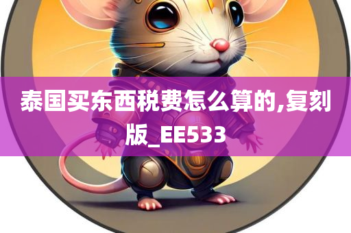 泰国买东西税费怎么算的,复刻版_EE533