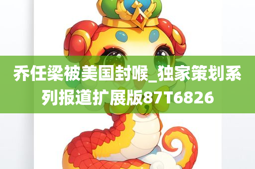 乔任梁被美国封喉_独家策划系列报道扩展版87T6826