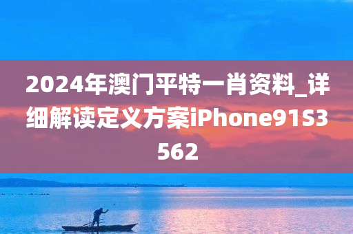 2024年澳门平特一肖资料_详细解读定义方案iPhone91S3562