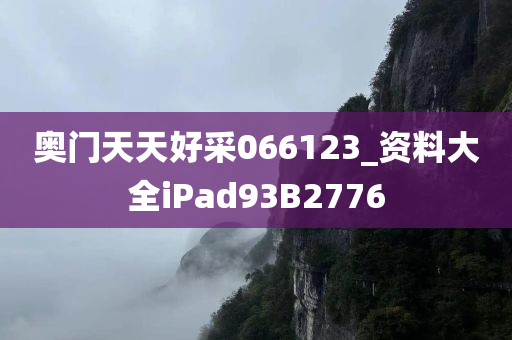 奥门天天好采066123_资料大全iPad93B2776