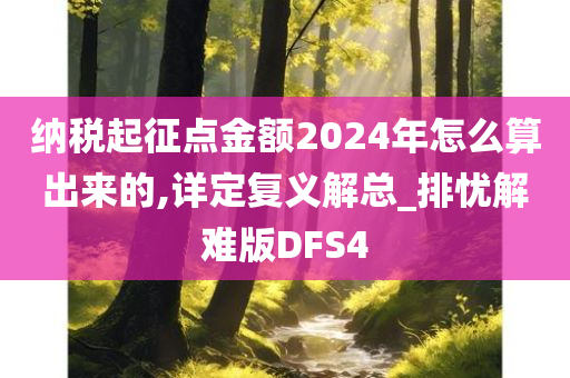 纳税起征点金额2024年怎么算出来的,详定复义解总_排忧解难版DFS4