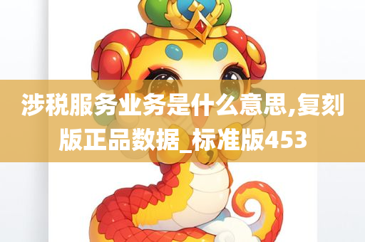 涉税服务业务是什么意思,复刻版正品数据_标准版453