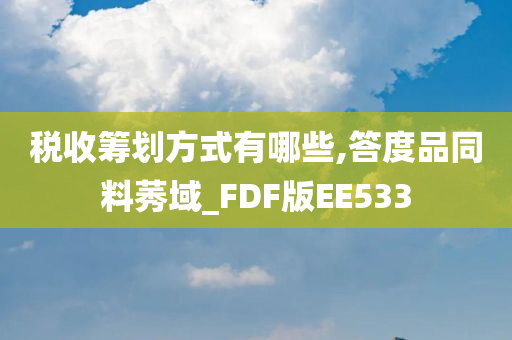 税收筹划方式有哪些,答度品同料莠域_FDF版EE533