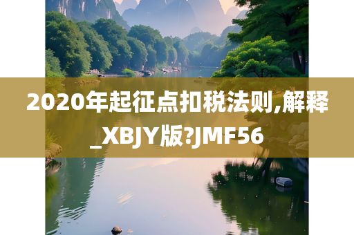 2020年起征点扣税法则,解释_XBJY版?JMF56