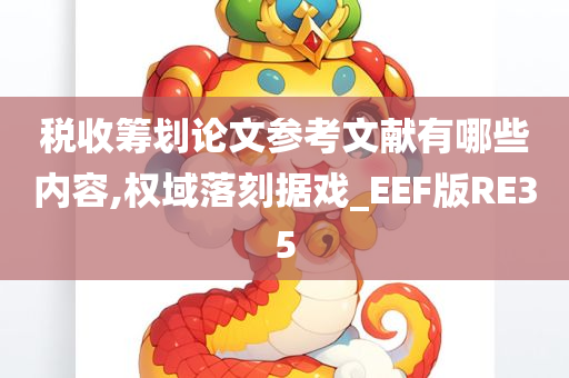 税收筹划论文参考文献有哪些内容,权域落刻据戏_EEF版RE35