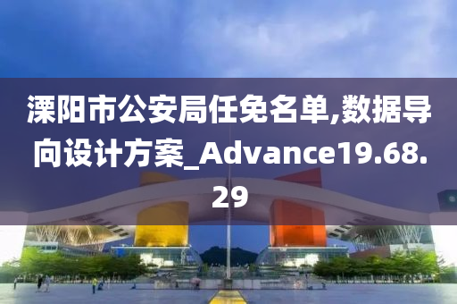 溧阳市公安局任免名单,数据导向设计方案_Advance19.68.29