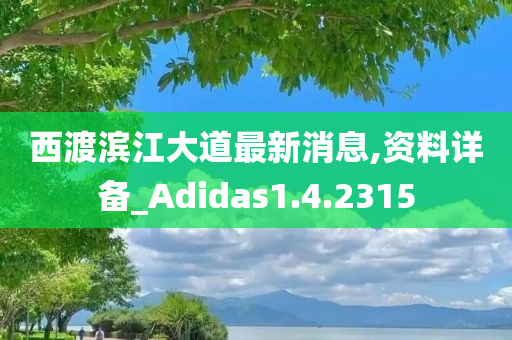 西渡滨江大道最新消息,资料详备_Adidas1.4.2315