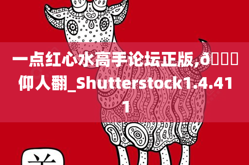 一点红心水高手论坛正版,🐎仰人翻_Shutterstock1.4.411