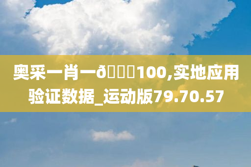 奥采一肖一🐎100,实地应用验证数据_运动版79.70.57