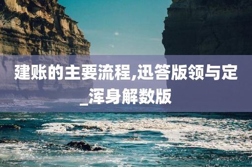 建账的主要流程,迅答版领与定_浑身解数版