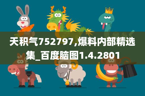 天积气752797,爆料内部精选集_百度脑图1.4.2801