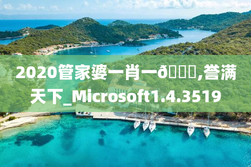 2020管家婆一肖一🐎,誉满天下_Microsoft1.4.3519