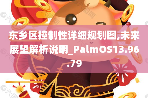 东乡区控制性详细规划图,未来展望解析说明_PalmOS13.96.79