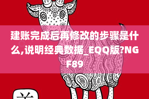 建账完成后再修改的步骤是什么,说明经典数据_EQQ版?NGF89