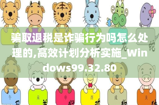 骗取退税是诈骗行为吗怎么处理的,高效计划分析实施_Windows99.32.80