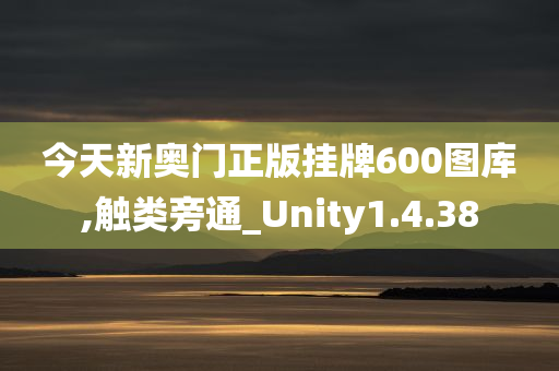 今天新奥门正版挂牌600图库,触类旁通_Unity1.4.38