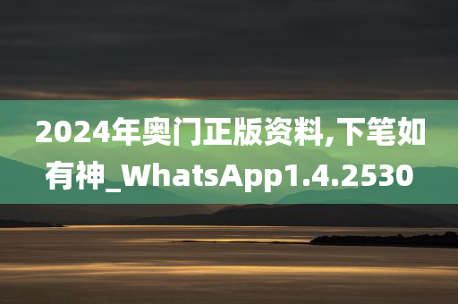 2024年奥门正版资料,下笔如有神_WhatsApp1.4.2530