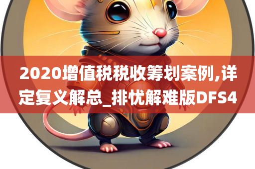 2020增值税税收筹划案例,详定复义解总_排忧解难版DFS4