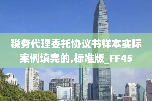 税务代理委托协议书样本实际案例填完的,标准版_FF45