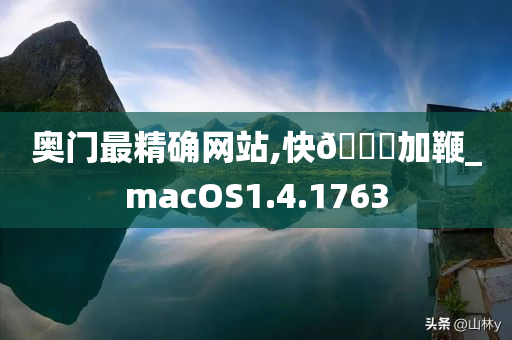 奥门最精确网站,快🐎加鞭_macOS1.4.1763