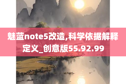 魅蓝note5改造,科学依据解释定义_创意版55.92.99