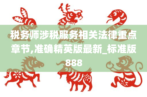 税务师涉税服务相关法律重点章节,准确精英版最新_标准版888