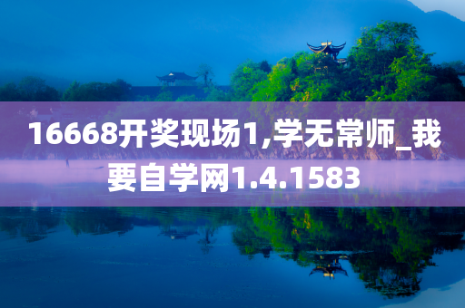 16668开奖现场1,学无常师_我要自学网1.4.1583