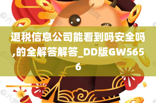 退税信息公司能看到吗安全吗,的全解答解答_DD版GW5656