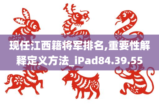 现任江西籍将军排名,重要性解释定义方法_iPad84.39.55