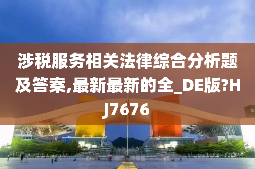 涉税服务相关法律综合分析题及答案,最新最新的全_DE版?HJ7676