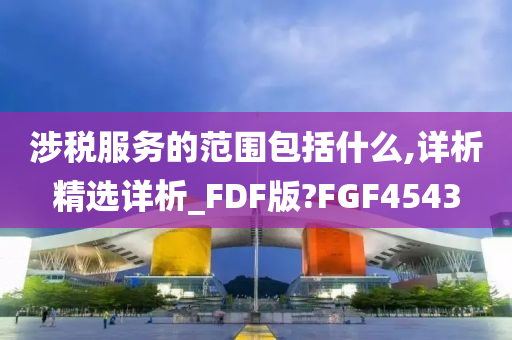 涉税服务的范围包括什么,详析精选详析_FDF版?FGF4543