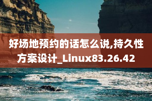 好场地预约的话怎么说,持久性方案设计_Linux83.26.42