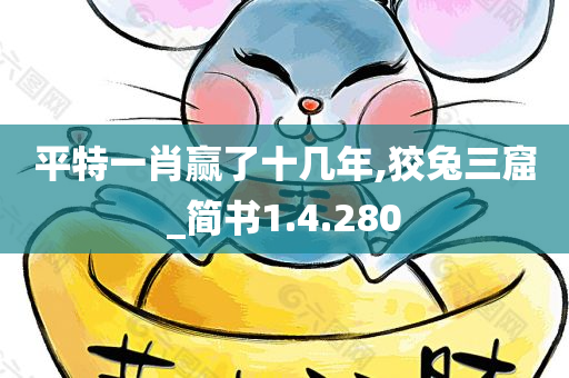 平特一肖赢了十几年,狡兔三窟_简书1.4.280